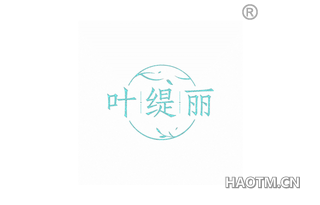 叶缇丽