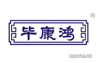 毕康鸿