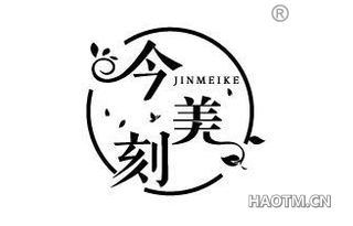 今美刻