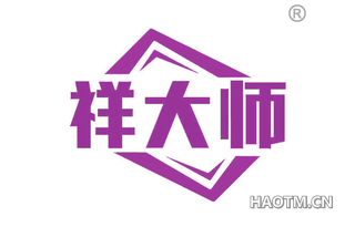 祥大师