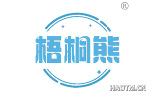 梧桐熊