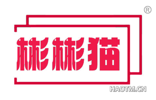 彬彬猫