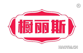 橱丽斯