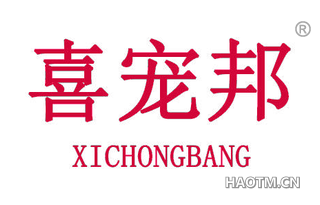 喜宠邦