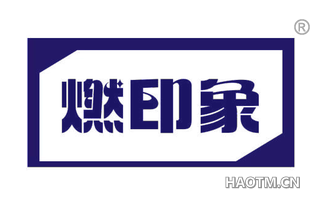 燃印象