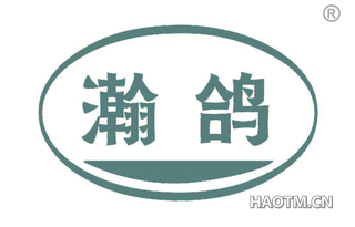 瀚鸽