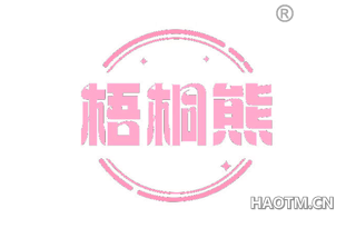 梧桐熊