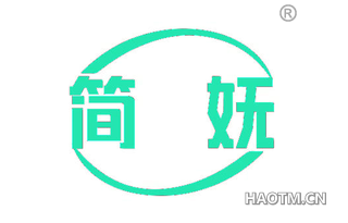 简妩