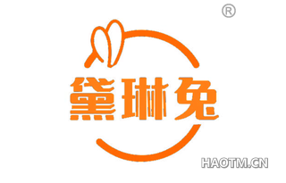 黛琳兔