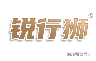 锐行狮