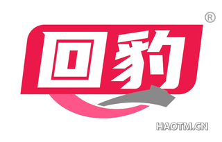 回豹