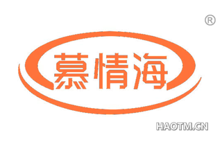 慕情海