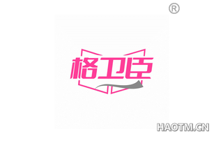 格卫臣