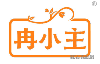 冉小主