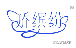 娇缤纷