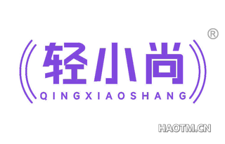 轻小尚