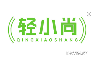 轻小尚
