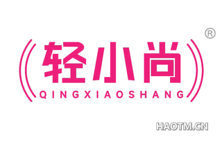 轻小尚