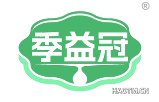 季益冠