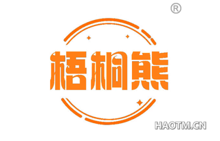 梧桐熊