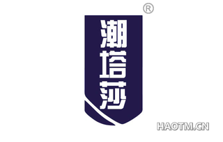 潮塔莎
