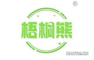 梧桐熊