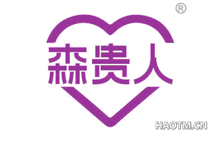 森贵人