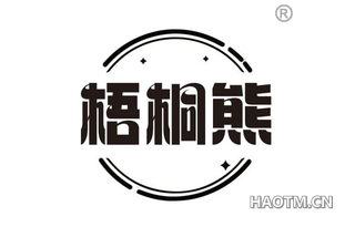 梧桐熊