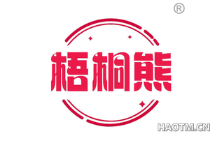 梧桐熊