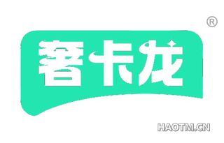 奢卡龙