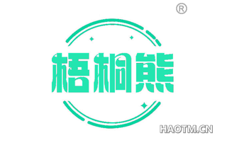 梧桐熊