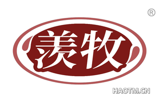 羡牧