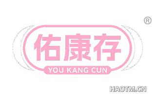 佑康存