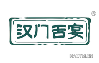汉门舌宴