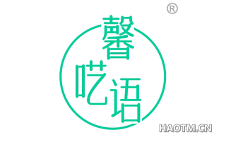 馨呓语