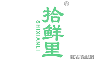 拾鲜里