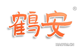 鹤安
