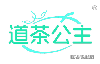 道茶公主