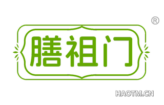 膳祖门