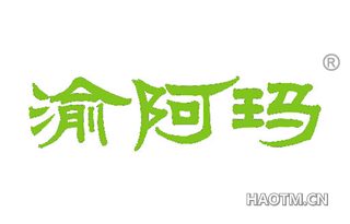 渝阿玛