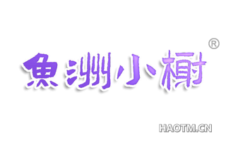 鱼洲小榭