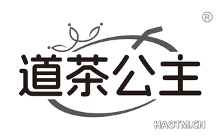 道茶公主