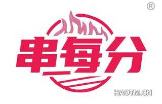 串每分