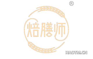 焙膳师