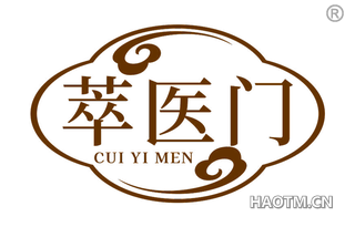 萃医门