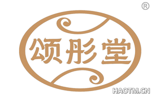 颂彤堂