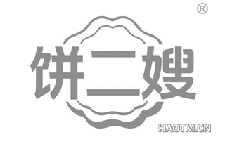 饼二嫂