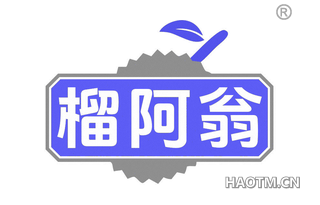 榴阿翁