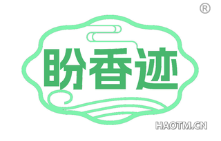 盼香迹