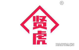 贤虎